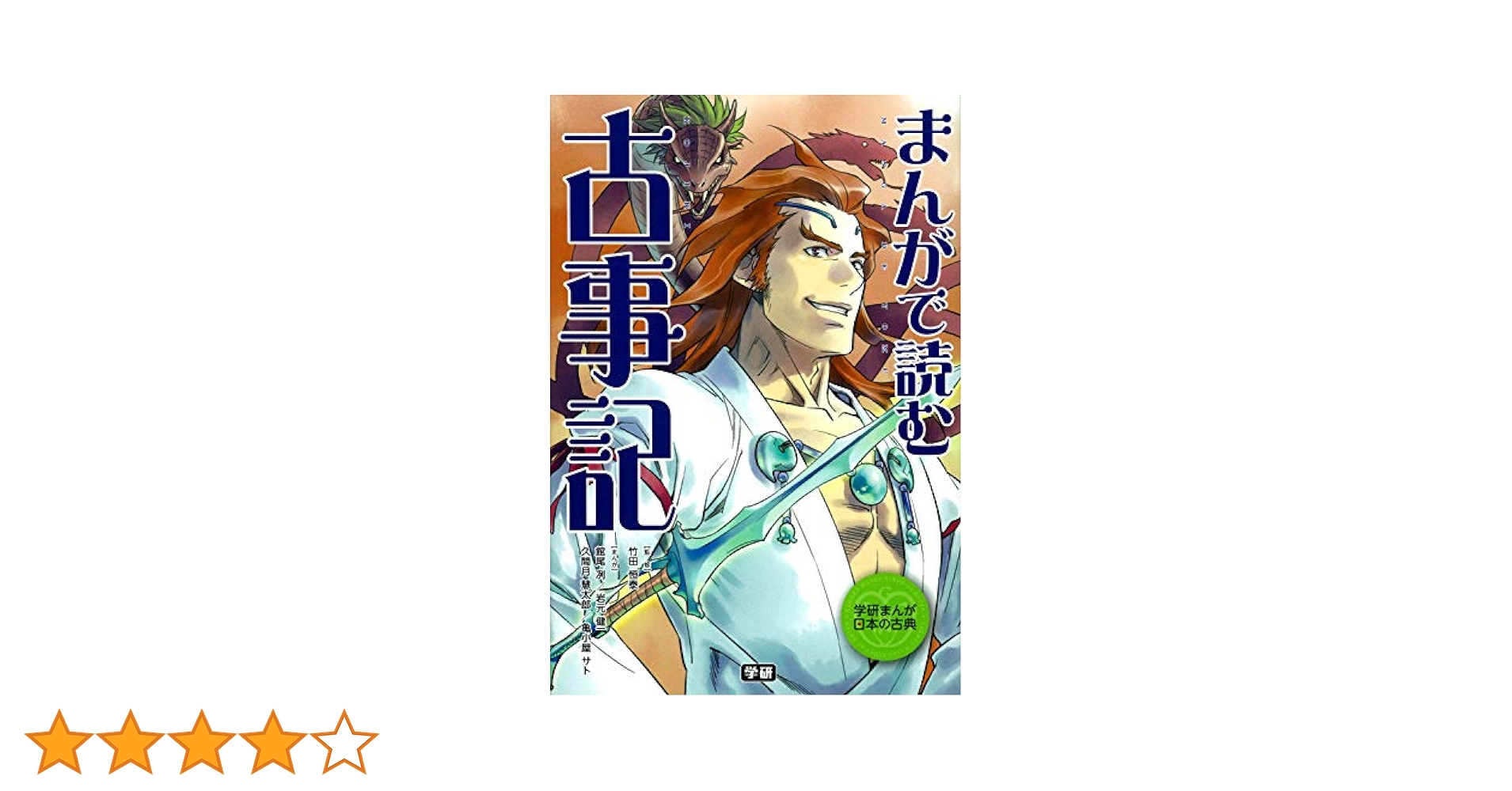 まんがで読む 古事記 | 学研教育出版, 竹田恒泰 |本 | 通販 | Amazon